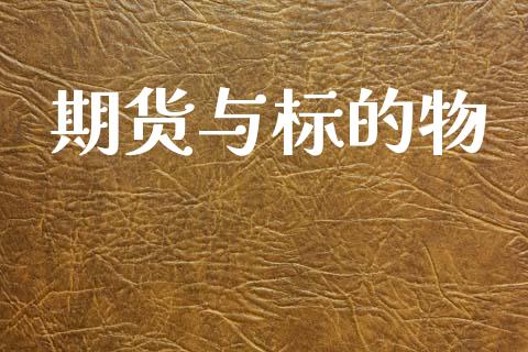期货与标的物_https://www.fansifence.com_国际期货_第1张