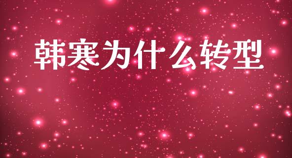韩寒为什么转型_https://www.fansifence.com_中国国际期货_第1张