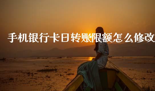手机银行卡日转账限额怎么修改_https://www.fansifence.com_国际期货行情_第1张
