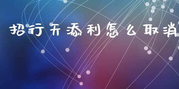 招行天添利怎么取消_https://www.fansifence.com_国际期货行情_第1张