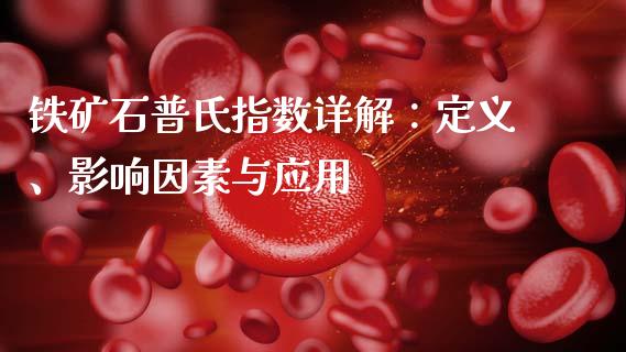 铁矿石普氏指数详解：定义、影响因素与应用_https://www.fansifence.com_国际期货行情_第1张