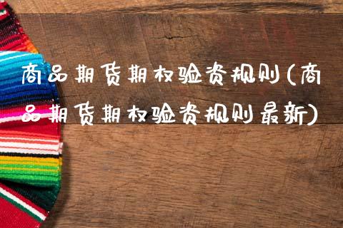 商品期货期权验资规则(商品期货期权验资规则最新)_https://www.fansifence.com_国际期货_第1张