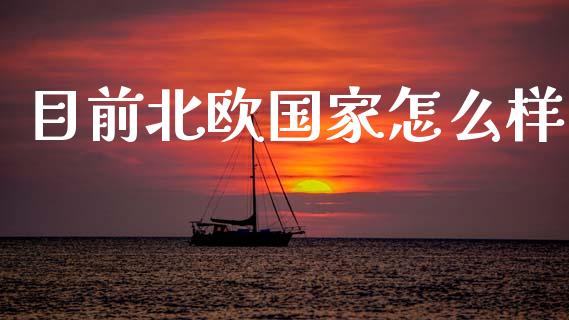 目前北欧国家怎么样_https://www.fansifence.com_中国国际期货_第1张