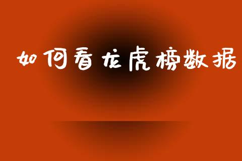 如何看龙虎榜数据_https://www.fansifence.com_中国国际期货_第1张