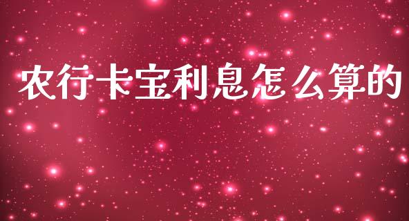 农行卡宝利息怎么算的_https://www.fansifence.com_国际期货_第1张