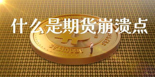 什么是期货崩溃点_国际期货行情_第1张_国际期货_中国国际期货_恒指交易时间_国际期货行情 什么是期货崩溃点_https://www.fansifence.com_国际期货行情_第1张
