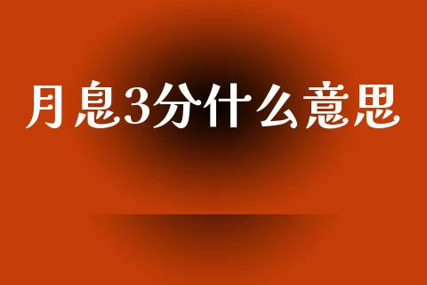 月息3分什么意思_https://www.fansifence.com_恒指交易时间_第1张