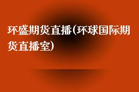 环盛期货直播(环球国际期货直播室)_国际期货_第1张_国际期货_中国国际期货_恒指交易时间_国际期货行情 环盛期货直播(环球国际期货直播室)_https://www.fansifence.com_国际期货_第1张