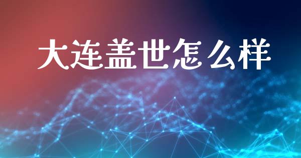大连盖世怎么样_https://www.fansifence.com_中国国际期货_第1张
