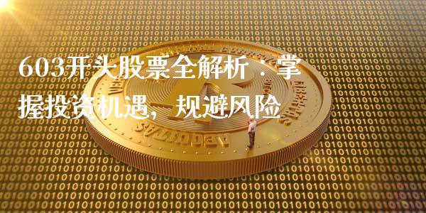 603开头股票全解析：掌握投资机遇，规避风险_https://www.fansifence.com_国际期货行情_第1张