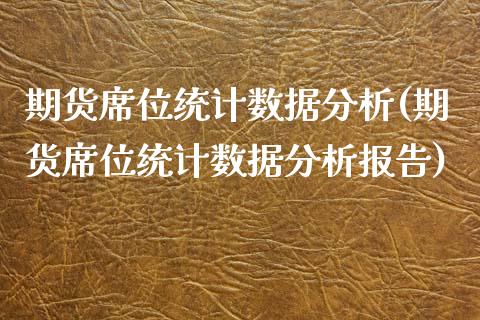 期货席位统计数据分析(期货席位统计数据分析报告)_https://www.fansifence.com_恒指交易时间_第1张