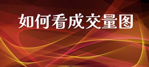 如何看成交量图_https://www.fansifence.com_国际期货行情_第1张