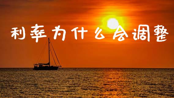 利率为什么会调整_https://www.fansifence.com_国际期货行情_第1张