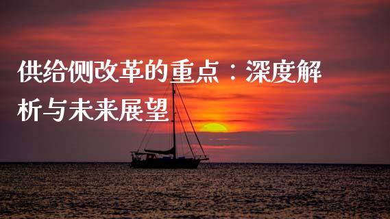 供给侧改革的重点：深度解析与未来展望_https://www.fansifence.com_中国国际期货_第1张