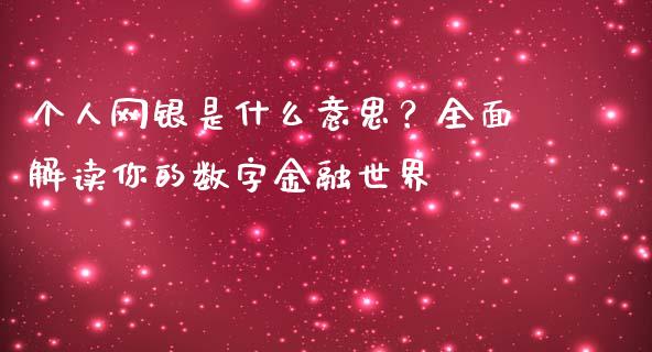 个人网银是什么意思？全面解读你的数字金融世界_https://www.fansifence.com_中国国际期货_第1张