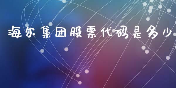 海尔集团股票代码是多少_https://www.fansifence.com_中国国际期货_第1张