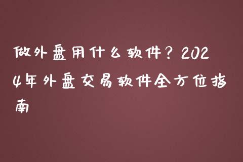 做外盘用什么软件?2024年外盘交易软件全方位指南_恒指交易时间_第1张_国际期货_中国国际期货_恒指交易时间_国际期货行情 做外盘用什么软件?2024年外盘交易软件全方位指南_https://www.fansifence.com_恒指交易时间_第1张