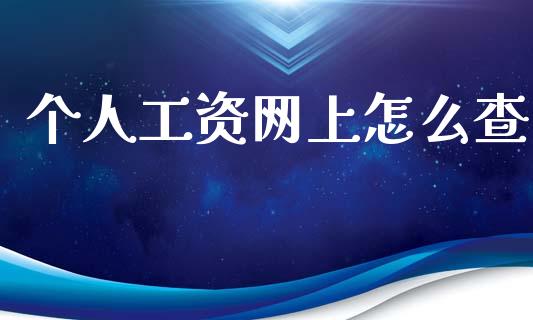 个人工资网上怎么查_https://www.fansifence.com_恒指交易时间_第1张