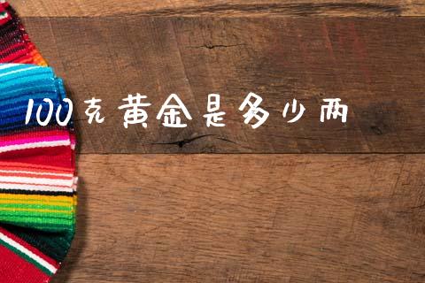 100克黄金是多少两_https://www.fansifence.com_恒指交易时间_第1张