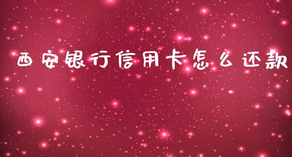 西安银行信用卡怎么还款_https://www.fansifence.com_国际期货行情_第1张