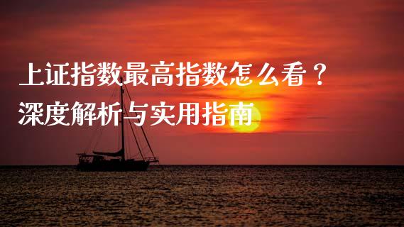 上证指数最高指数怎么看？深度解析与实用指南_https://www.fansifence.com_恒指交易时间_第1张