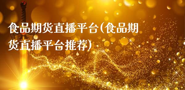 食品期货直播平台(食品期货直播平台推荐)_https://www.fansifence.com_恒指交易时间_第1张