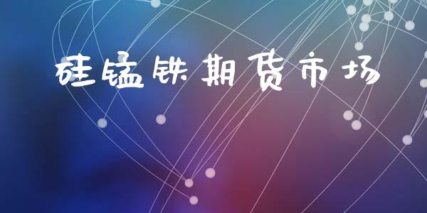 硅锰铁期货市场_https://www.fansifence.com_恒指交易时间_第1张