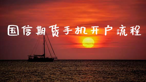 国信期货手机开户流程_https://www.fansifence.com_国际期货行情_第1张