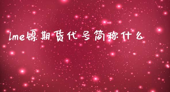 lme镍期货代号简称什么_中国国际期货_第1张_国际期货_中国国际期货_恒指交易时间_国际期货行情 lme镍期货代号简称什么_https://www.fansifence.com_中国国际期货_第1张