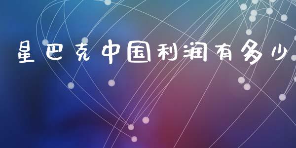 星巴克中国利润有多少_https://www.fansifence.com_恒指交易时间_第1张