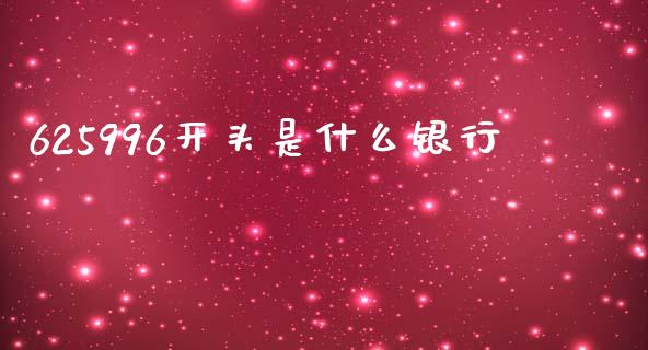 625996开头是什么银行_https://www.fansifence.com_国际期货_第1张
