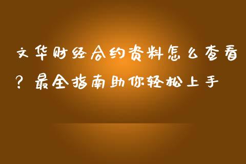 文华财经合约资料怎么查看？最全指南助你轻松上手_https://www.fansifence.com_国际期货_第1张