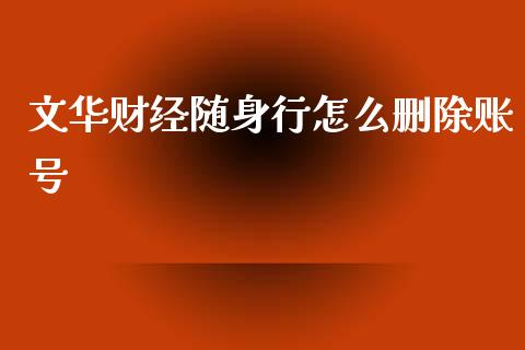 文华财经随身行怎么删除账号_国际期货行情_第1张_国际期货_中国国际期货_恒指交易时间_国际期货行情 文华财经随身行怎么删除账号_https://www.fansifence.com_国际期货行情_第1张