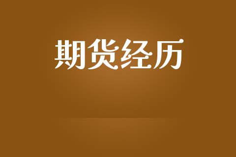 期货经历_https://www.fansifence.com_国际期货_第1张