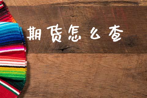 期货怎么查_https://www.fansifence.com_恒指交易时间_第1张