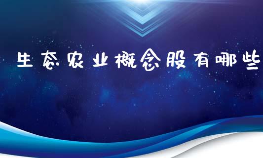 生态农业概念股有哪些_https://www.fansifence.com_中国国际期货_第1张