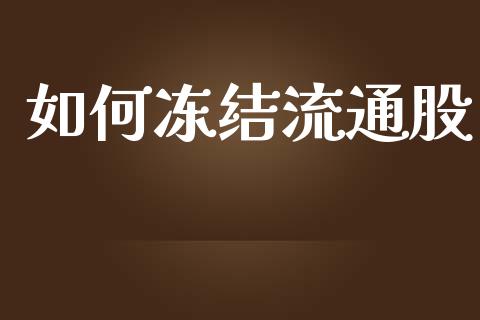 如何冻结流通股_https://www.fansifence.com_恒指交易时间_第1张