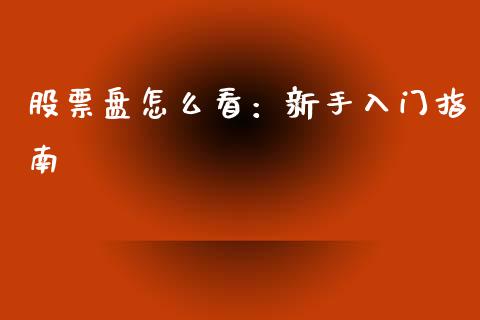 股票盘怎么看：新手入门指南_https://www.fansifence.com_中国国际期货_第1张