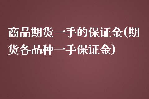 商品期货一手的保证金(期货各品种一手保证金)_https://www.fansifence.com_国际期货_第1张