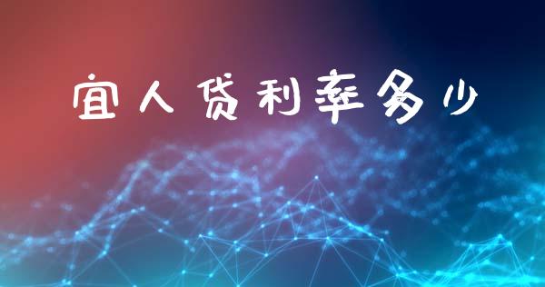 宜人贷利率多少_https://www.fansifence.com_中国国际期货_第1张