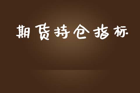期货持仓指标_https://www.fansifence.com_中国国际期货_第1张