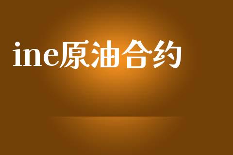ine原油合约_https://www.fansifence.com_中国国际期货_第1张