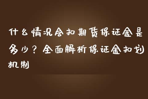 什么情况会扣期货保证金是多少？全面解析保证金扣划机制_https://www.fansifence.com_恒指交易时间_第1张