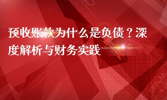 预收账款为什么是负债？深度解析与财务实践_https://www.fansifence.com_中国国际期货_第1张