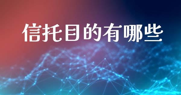 信托目的有哪些_https://www.fansifence.com_恒指交易时间_第1张