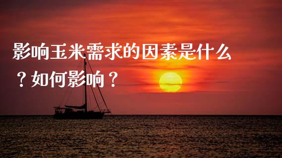 影响玉米需求的因素是什么？如何影响？_https://www.fansifence.com_中国国际期货_第1张