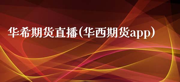 华希期货直播(华西期货app)_恒指交易时间_第1张_国际期货_中国国际期货_恒指交易时间_国际期货行情 华希期货直播(华西期货app)_https://www.fansifence.com_恒指交易时间_第1张