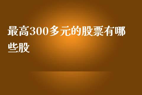 最高300多元的股票有哪些股_https://www.fansifence.com_中国国际期货_第1张
