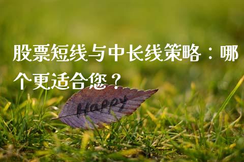 股票短线与中长线策略：哪个更适合您？_https://www.fansifence.com_恒指交易时间_第1张