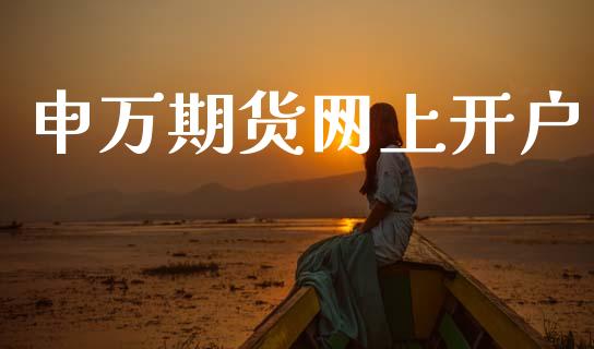 申万期货网上开户_https://www.fansifence.com_国际期货行情_第1张